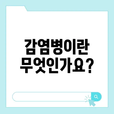 감염병이란 무엇인가요?