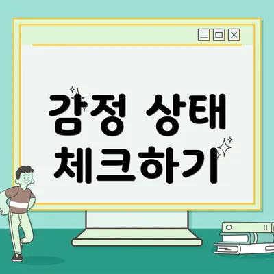 감정 상태 체크하기