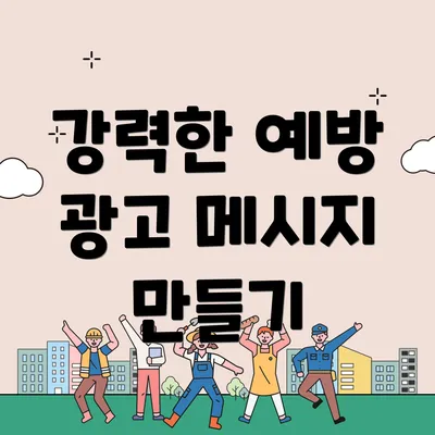 강력한 예방 광고 메시지 만들기