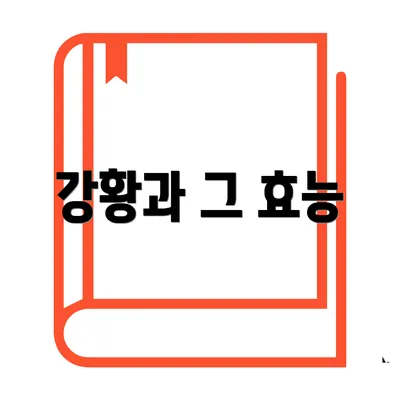 강황과 그 효능
