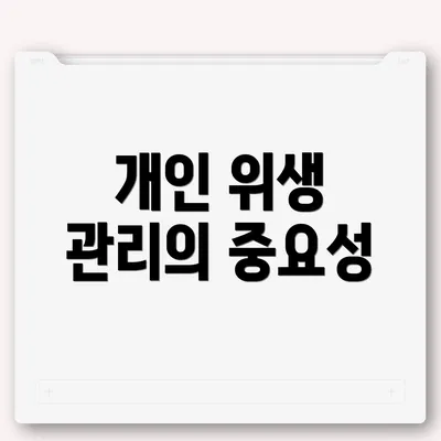 개인 위생 관리의 중요성
