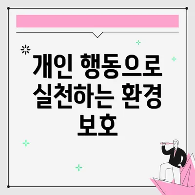 개인 행동으로 실천하는 환경 보호