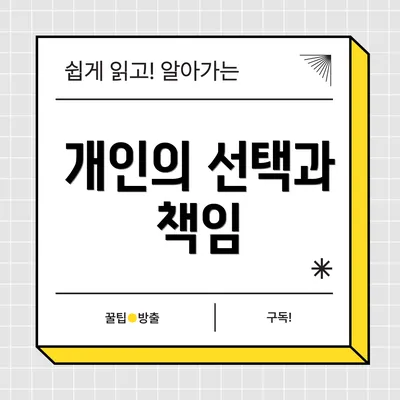 개인의 선택과 책임