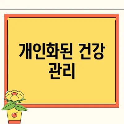 개인화된 건강 관리