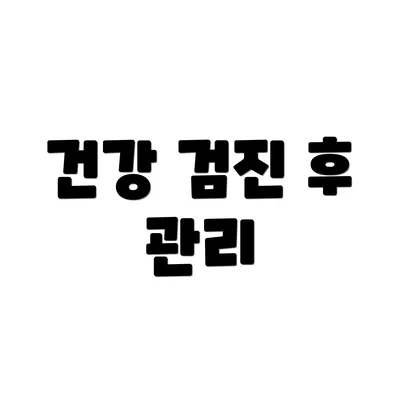 건강 검진 후 관리