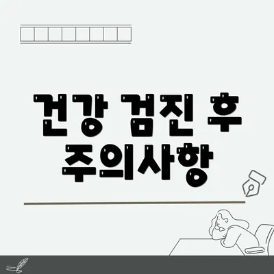 건강 검진 후 주의사항