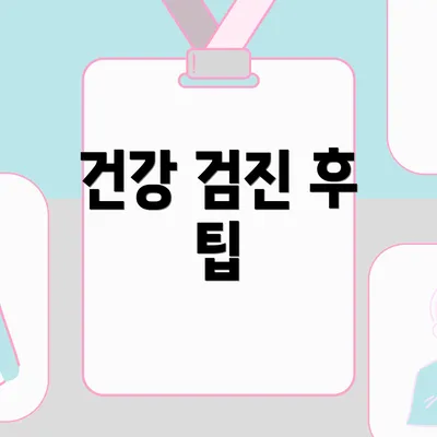 건강 검진 후 팁