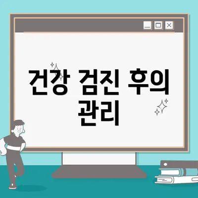 건강 검진 후의 관리