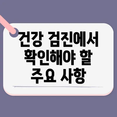 건강 검진에서 확인해야 할 주요 사항