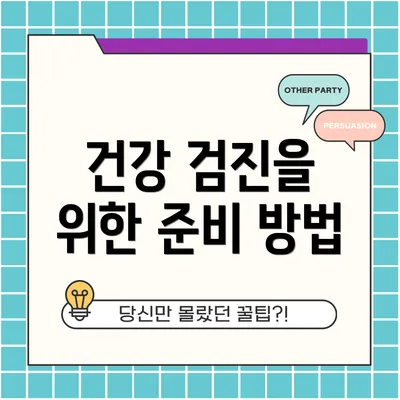 건강 검진을 위한 준비 방법