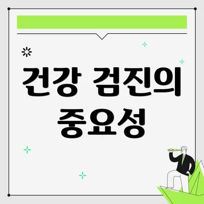 건강 검진의 중요성