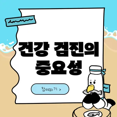 건강 검진의 중요성