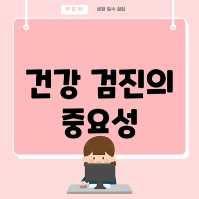 건강 검진의 중요성