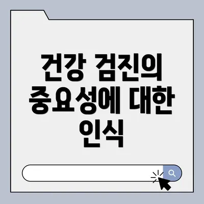 건강 검진의 중요성에 대한 인식