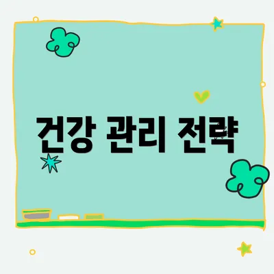 건강 관리 전략