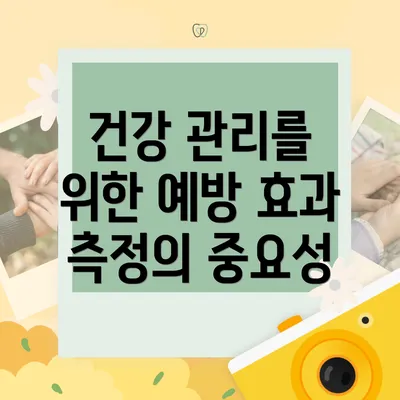건강 관리를 위한 예방 효과 측정의 중요성
