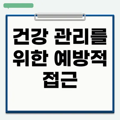 건강 관리를 위한 예방적 접근