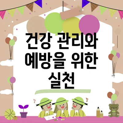 건강 관리와 예방을 위한 실천