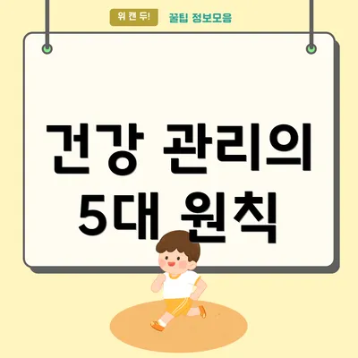 건강 관리의 5대 원칙