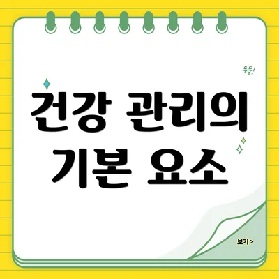 건강 관리의 기본 요소