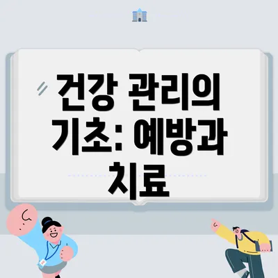 건강 관리의 기초: 예방과 치료