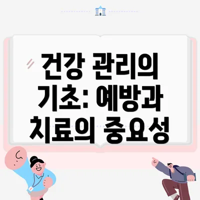 건강 관리의 기초: 예방과 치료의 중요성