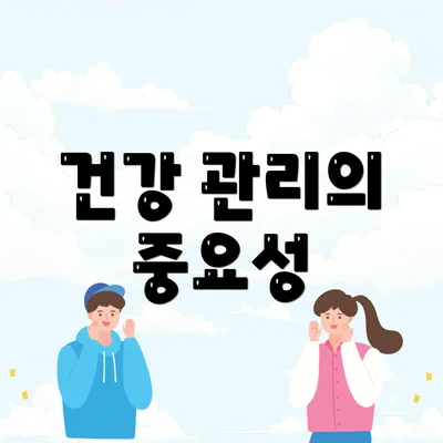 건강 관리의 중요성