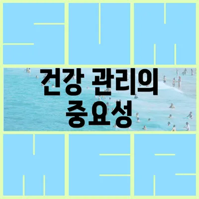 건강 관리의 중요성