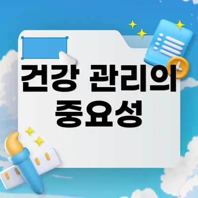 건강 관리의 중요성
