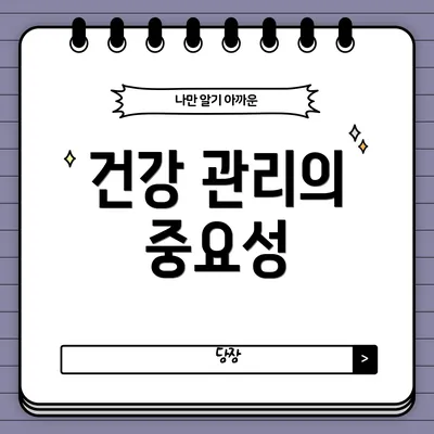 건강 관리의 중요성