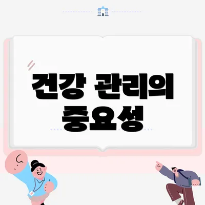 건강 관리의 중요성