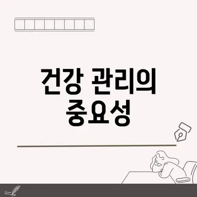 건강 관리의 중요성