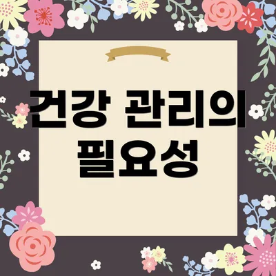 건강 관리의 필요성