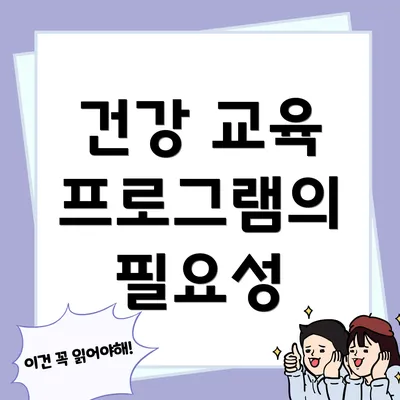 건강 교육 프로그램의 필요성