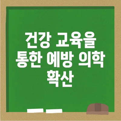 건강 교육을 통한 예방 의학 확산