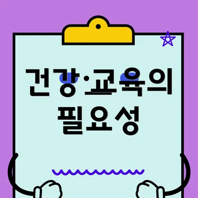 건강 교육의 필요성
