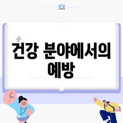 건강 분야에서의 예방
