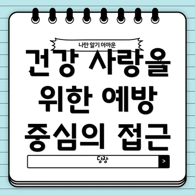 건강 사랑을 위한 예방 중심의 접근