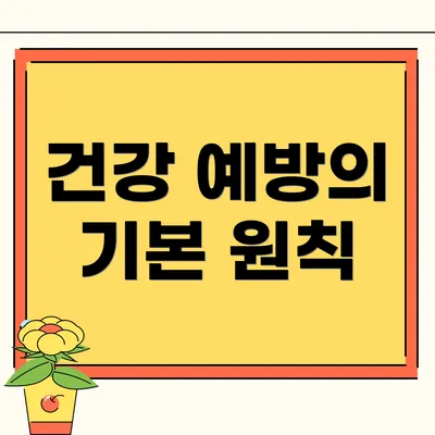 건강 예방의 기본 원칙