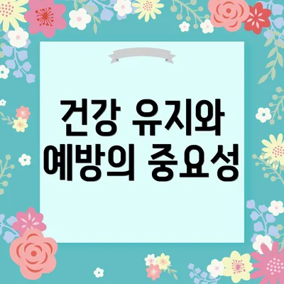 건강 유지와 예방의 중요성