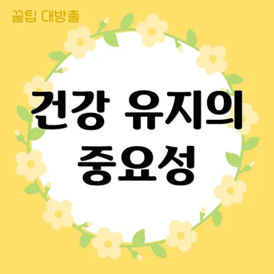 건강 유지의 중요성