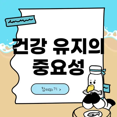 건강 유지의 중요성