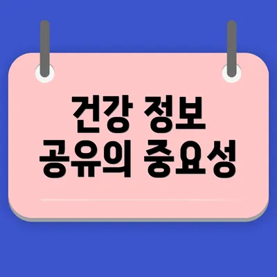건강 정보 공유의 중요성
