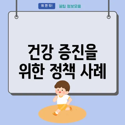 건강 증진을 위한 정책 사례