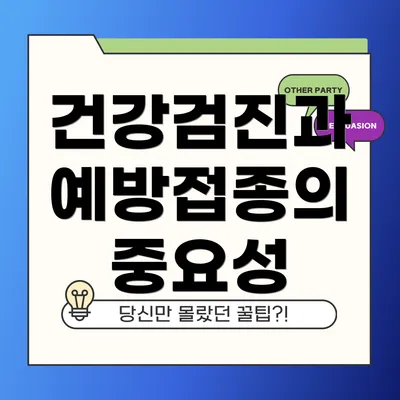 건강검진과 예방접종의 중요성