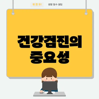 건강검진의 중요성