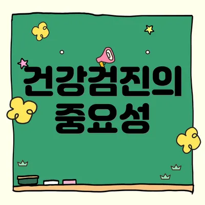 건강검진의 중요성