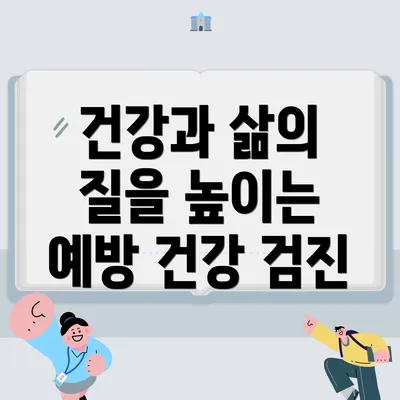 건강과 삶의 질을 높이는 예방 건강 검진