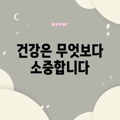 건강은 무엇보다 소중합니다
