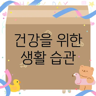건강을 위한 생활 습관